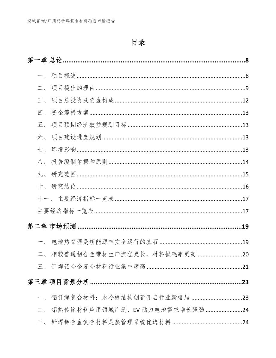广州铝钎焊复合材料项目申请报告_第1页
