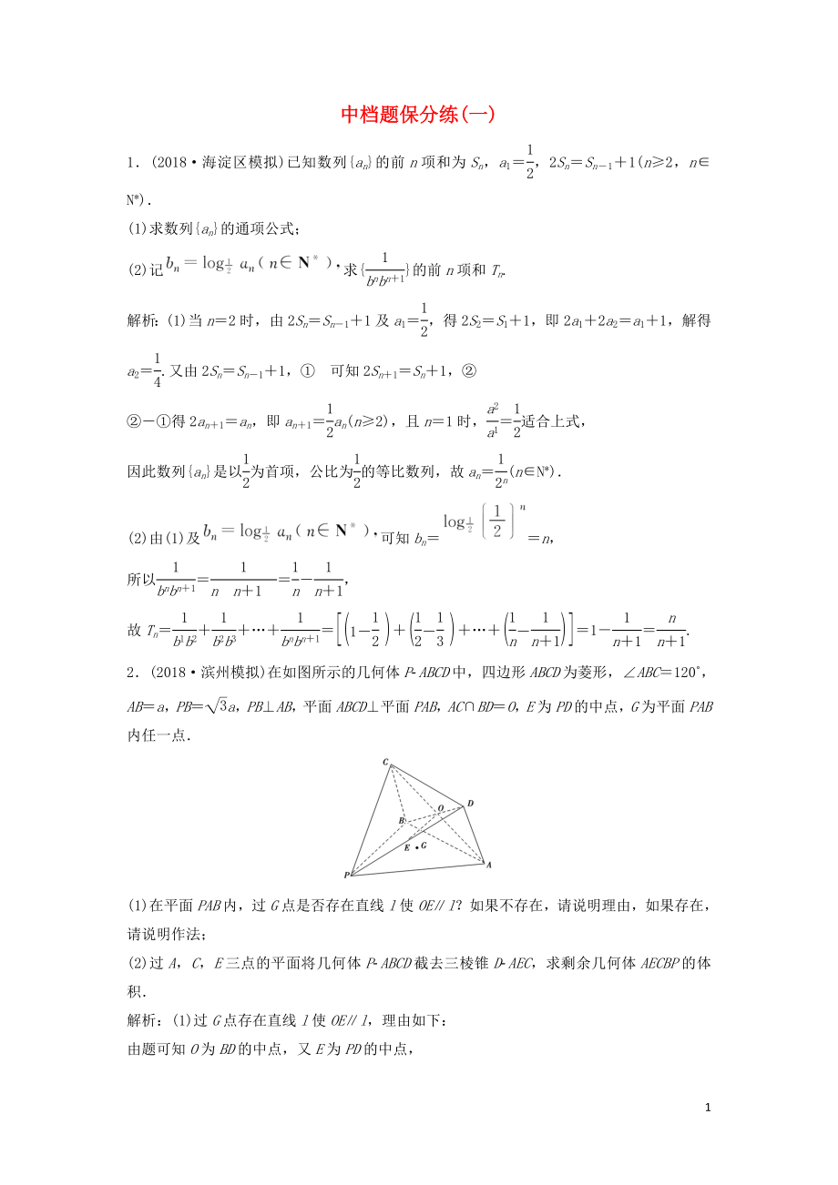 2019高考數(shù)學二輪復習 第一部分 題型專項練 中檔題保分練（一）文_第1頁