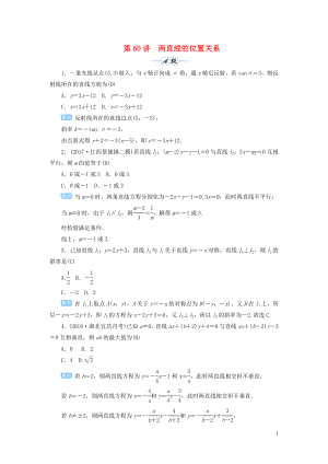 2020屆高考數(shù)學(xué)一輪總復(fù)習(xí) 第九單元 解析幾何 第60講 兩直線的位置關(guān)系練習(xí) 理（含解析）新人教A版