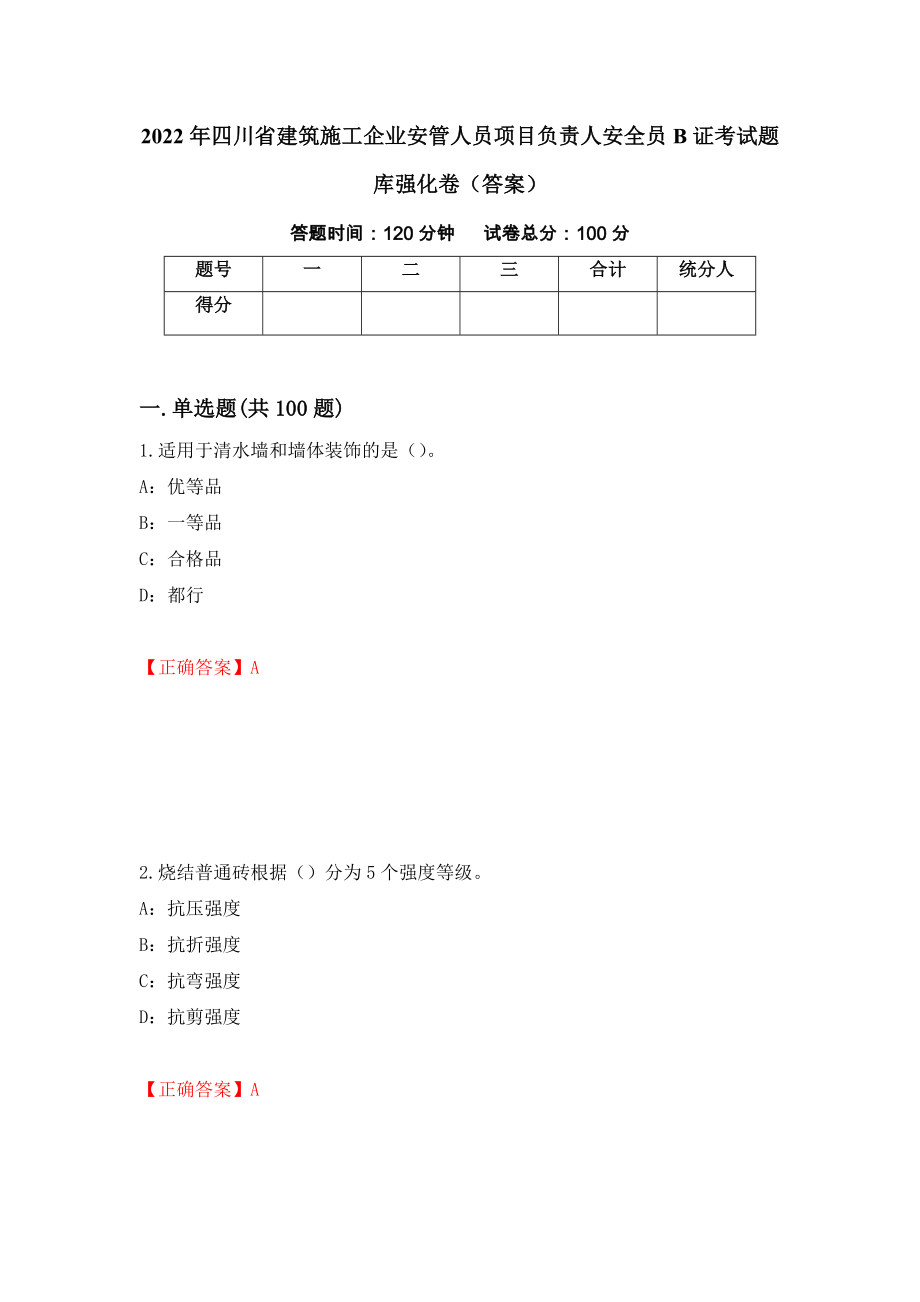 2022年四川省建筑施工企业安管人员项目负责人安全员B证考试题库强化卷（答案）（32）_第1页