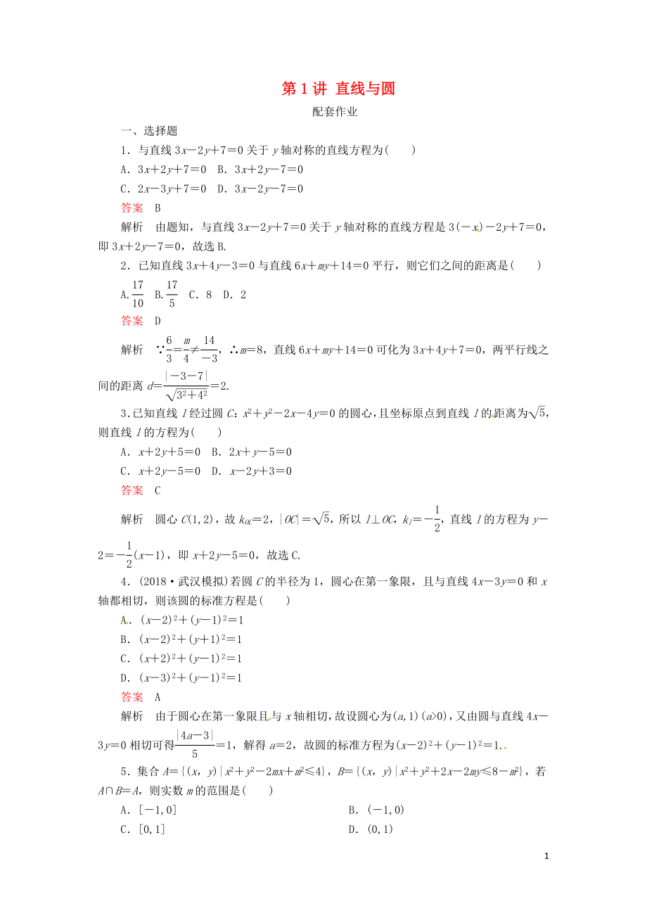 2019高考数学二轮复习 第二编 专题六 解析几何 第1讲 直线与圆配套作业 文_第1页