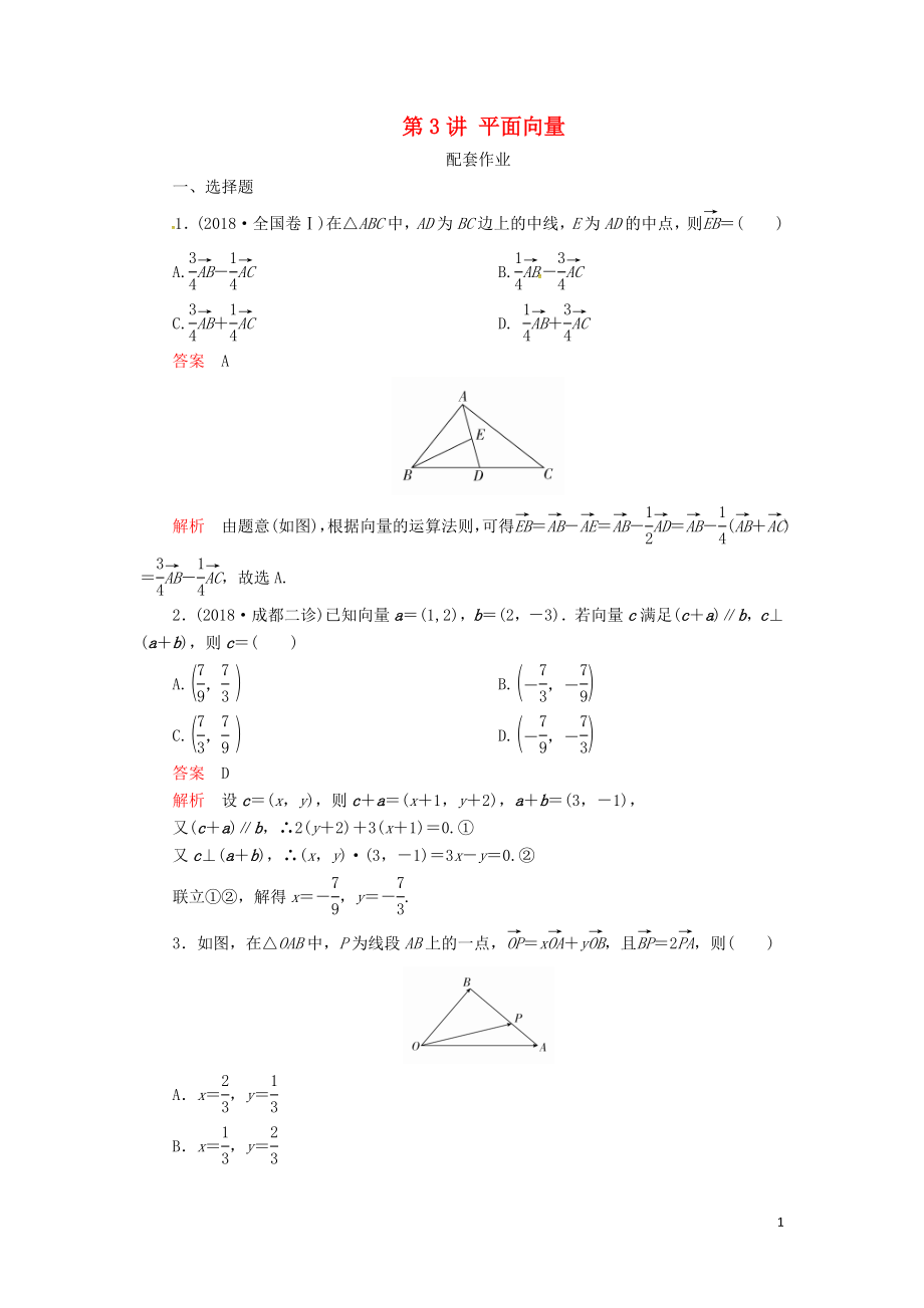 2019高考數(shù)學(xué)二輪復(fù)習(xí) 第二編 專題三 三角函數(shù)、解三角形與平面向量 第3講 平面向量配套作業(yè) 文_第1頁