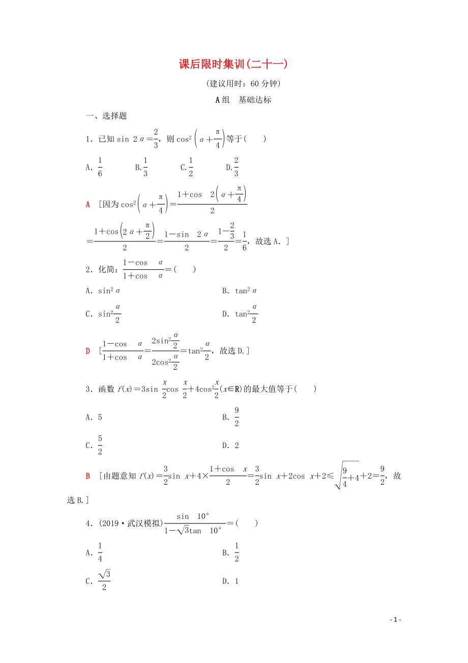 2020版高考數(shù)學(xué)一輪復(fù)習(xí) 課后限時(shí)集訓(xùn)21 三角恒等變換 文（含解析）北師大版_第1頁