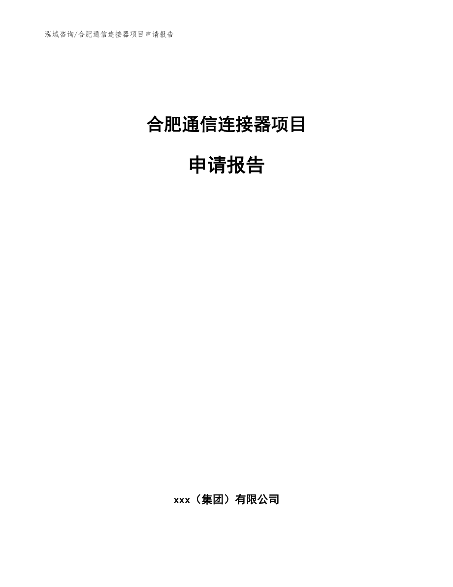 合肥通信连接器项目申请报告（范文模板）_第1页