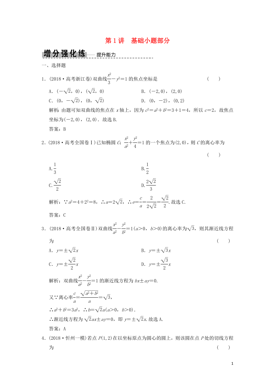 2019高考數(shù)學(xué)大二輪復(fù)習(xí) 專(zhuān)題8 解析幾何 第1講 基礎(chǔ)小題部分增分強(qiáng)化練 文_第1頁(yè)