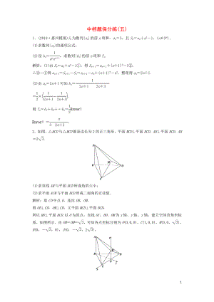 2019高考數(shù)學二輪復習 第一部分 題型專項練 中檔題保分練（五）理