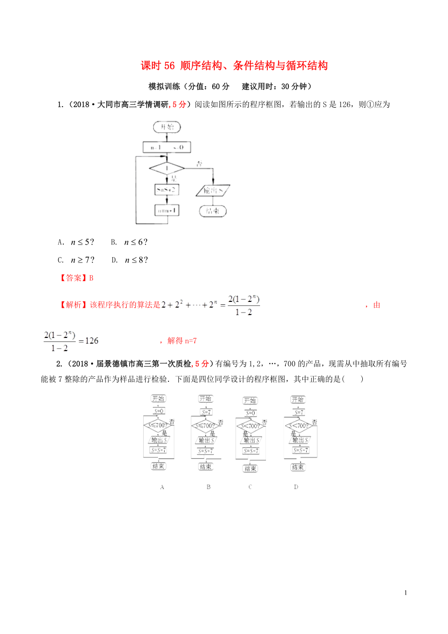 2019年高考數(shù)學(xué) 課時56 順序結(jié)構(gòu)、條件結(jié)構(gòu)與循環(huán)結(jié)構(gòu)單元滾動精準(zhǔn)測試卷 文_第1頁