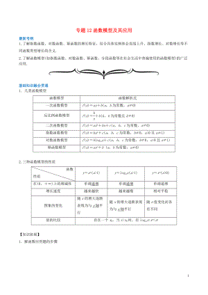 2020年高考數(shù)學(xué)一輪復(fù)習(xí) 專題12 函數(shù)模型及其應(yīng)用（含解析）