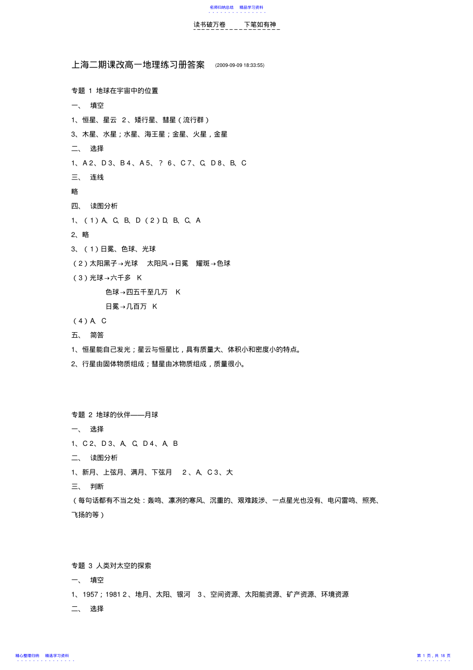 2022年上海二期課改高一地理練習(xí)冊(cè)答案_第1頁