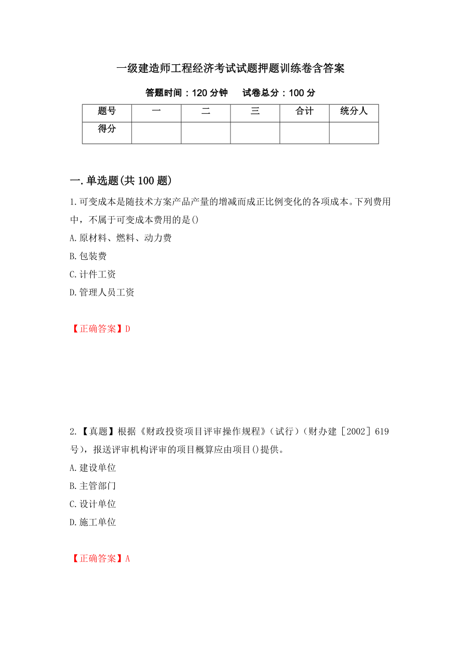 一级建造师工程经济考试试题押题训练卷含答案[82]_第1页