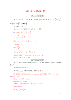 2020屆高考數(shù)學(xué)二輪復(fù)習(xí) 每日一題 規(guī)范練（第一周）理