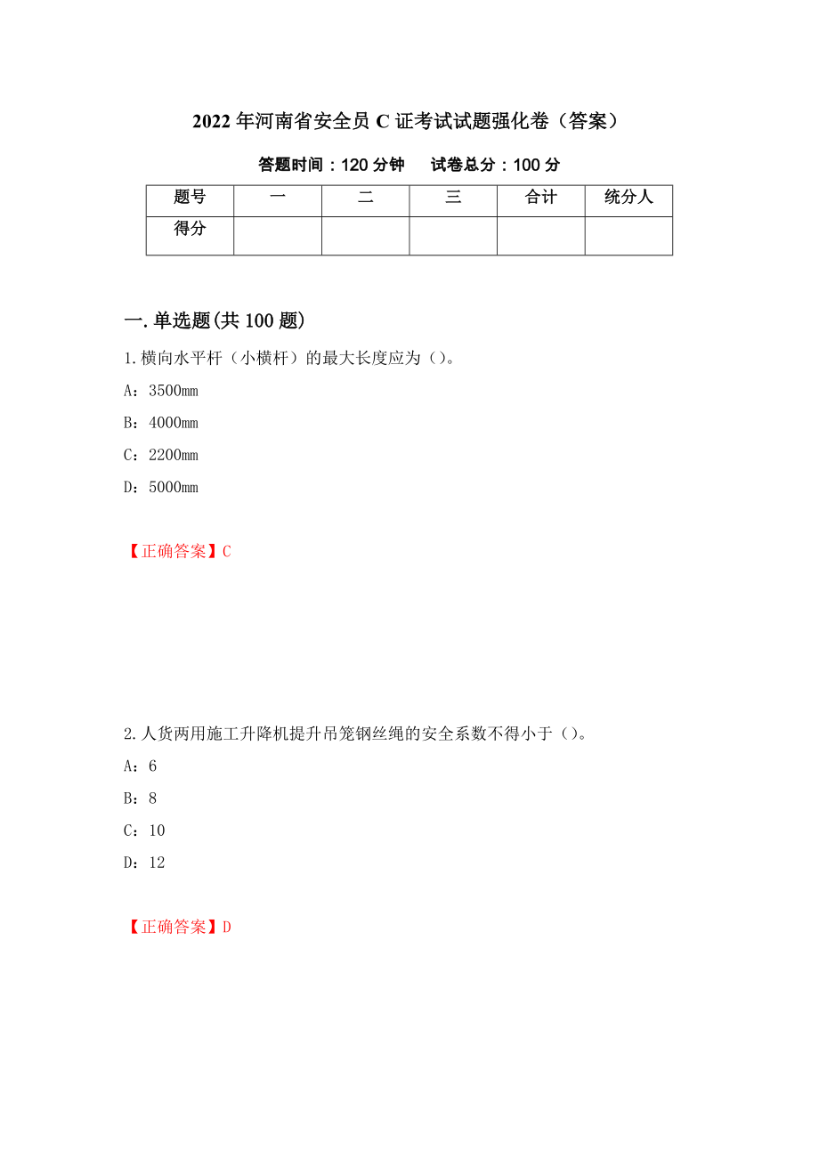 2022年河南省安全员C证考试试题强化卷（答案）（第91版）_第1页