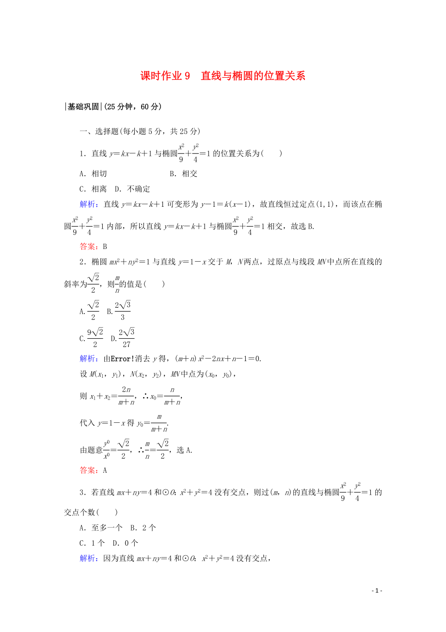 2019-2020學(xué)年高中數(shù)學(xué) 課時作業(yè)9 直線與橢圓的位置關(guān)系 新人教A版選修2-1_第1頁