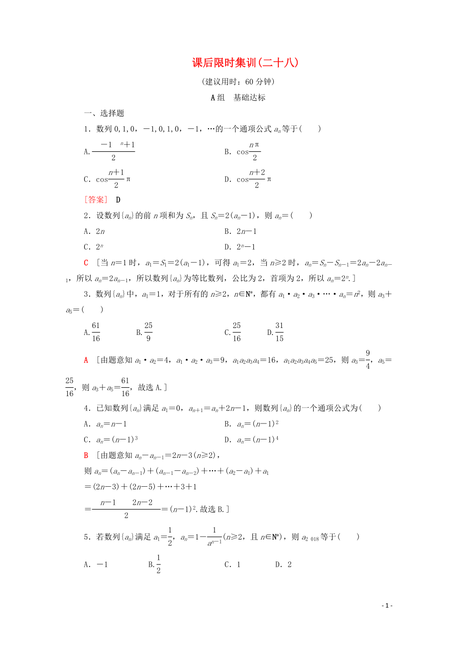 2020版高考數(shù)學(xué)一輪復(fù)習(xí) 課后限時集訓(xùn)28 數(shù)列的概念與簡單表示法（含解析）理_第1頁