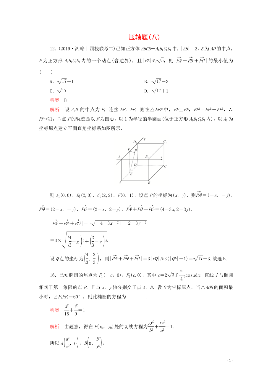 2020屆高考數(shù)學(xué)大二輪復(fù)習(xí) 刷題首選卷 第二部分 刷題型 壓軸題（八）理_第1頁(yè)