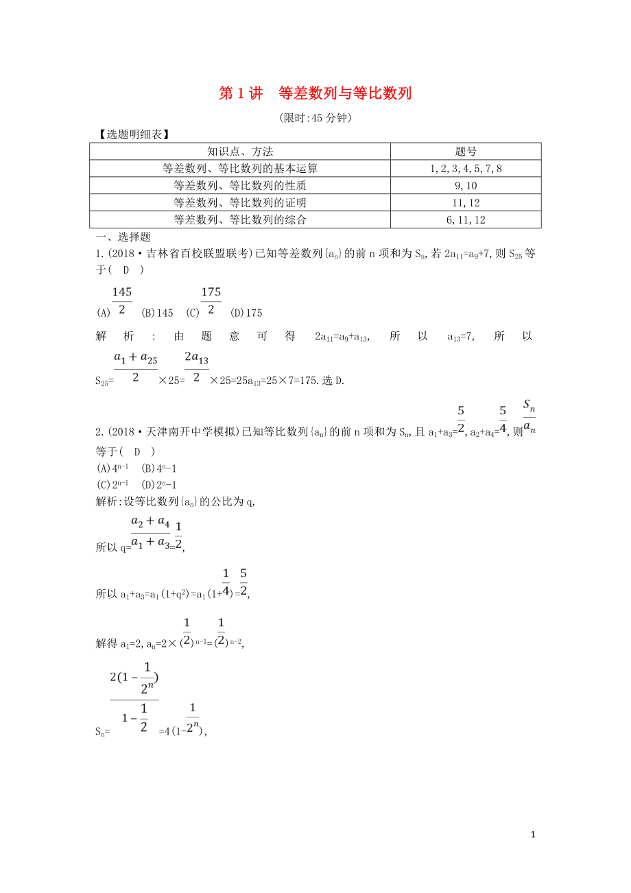 2019屆高考數(shù)學二輪復習 第一篇 專題四 數(shù)列 第1講 等差數(shù)列與等比數(shù)列限時訓練 理_第1頁