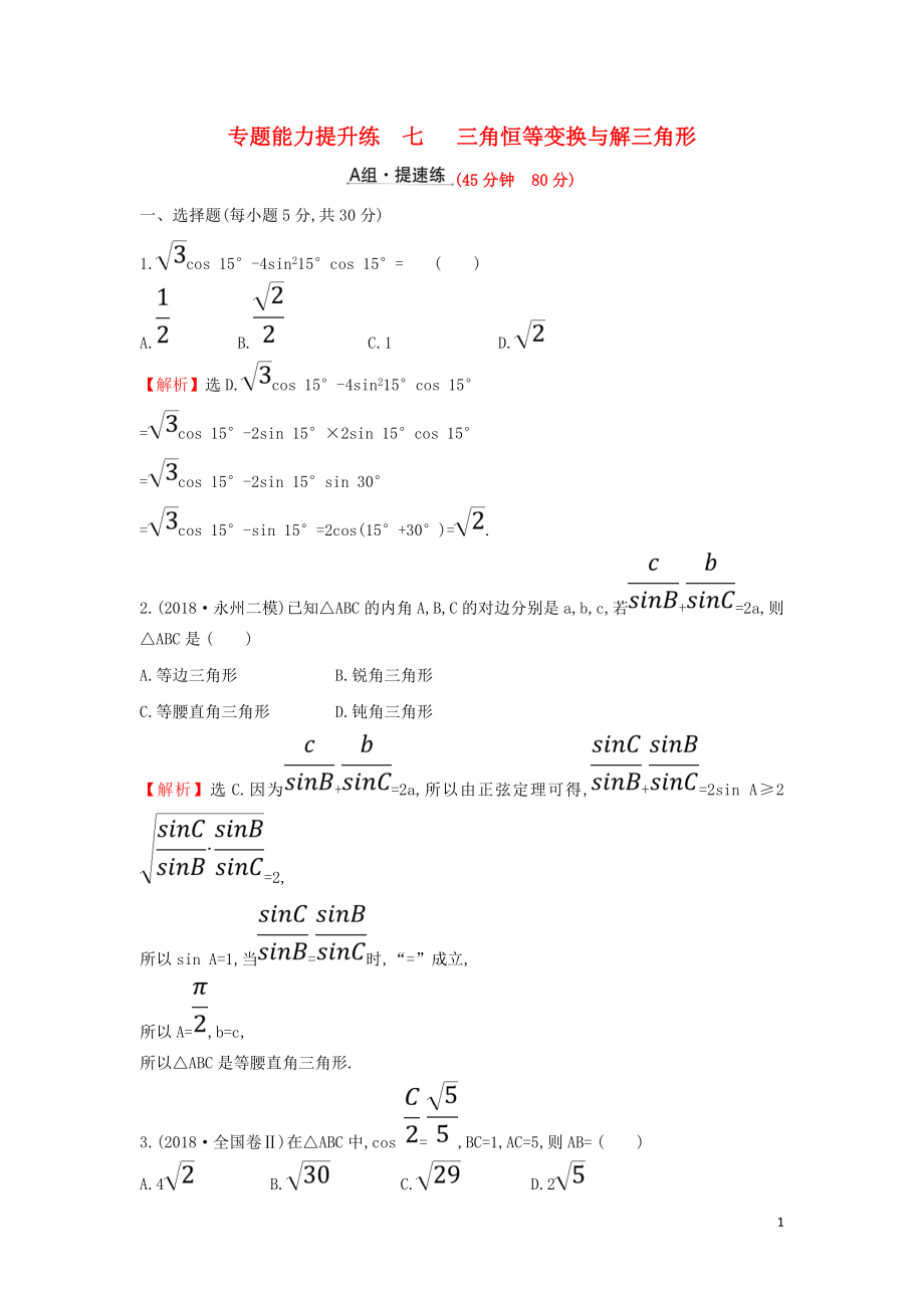 2019屆高考數(shù)學(xué)二輪復(fù)習(xí) 第二篇 專題通關(guān)攻略 專題2 三角函數(shù)及解三角形 專題能力提升練七 2.2.2 三角恒等變換與解三角形_第1頁