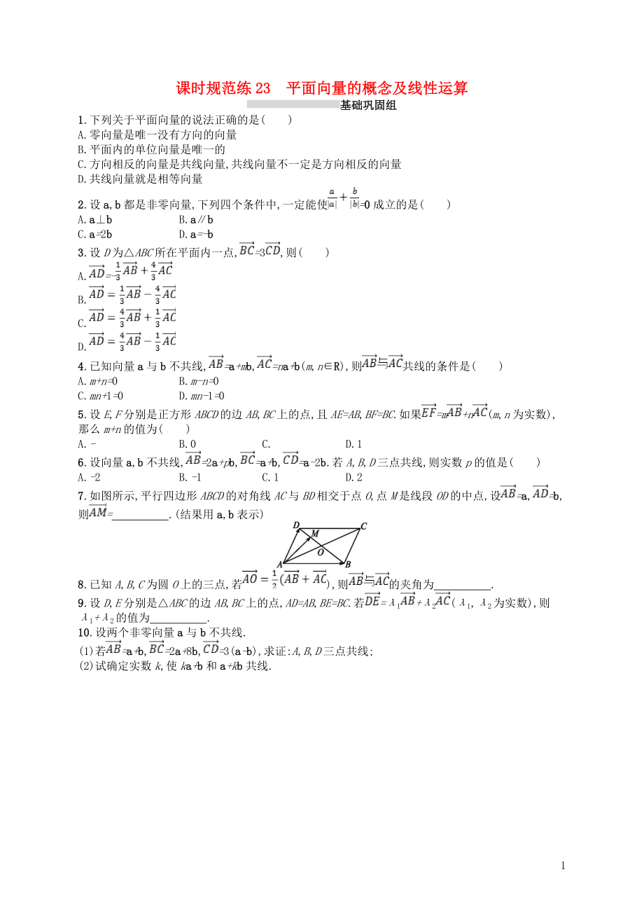 2020版高考數(shù)學一輪復(fù)習 第五章 平面向量、數(shù)系的擴充與復(fù)數(shù)的引入 課時規(guī)范練23 平面向量的概念及線性運算 文 北師大版_第1頁