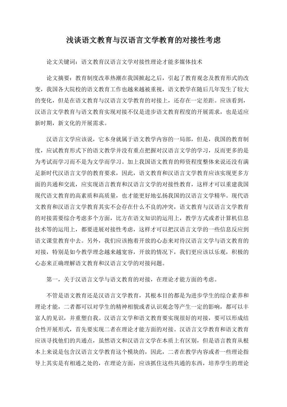 浅谈语文教育与汉语言文学教育的对接性思考_第1页