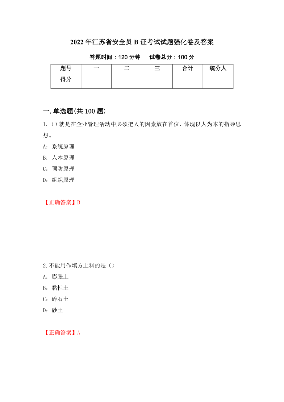 2022年江苏省安全员B证考试试题强化卷及答案76_第1页