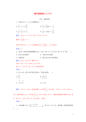 2020屆高考數(shù)學總復習 課時跟蹤練（三十六）不等式的性質(zhì)與一元二次不等式 文（含解析）新人教A版