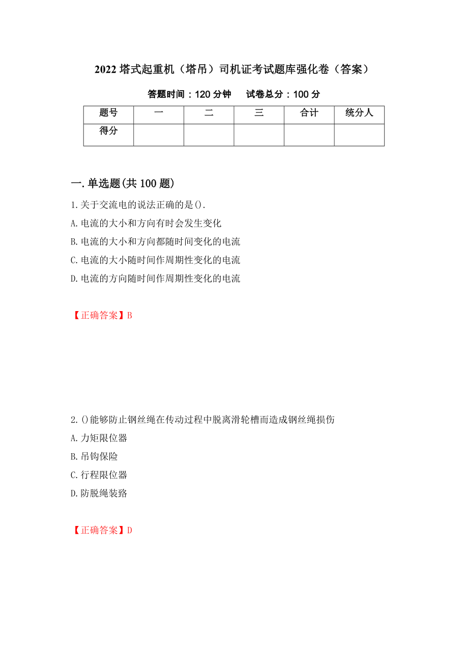 2022塔式起重机（塔吊）司机证考试题库强化卷（答案）（第13卷）_第1页