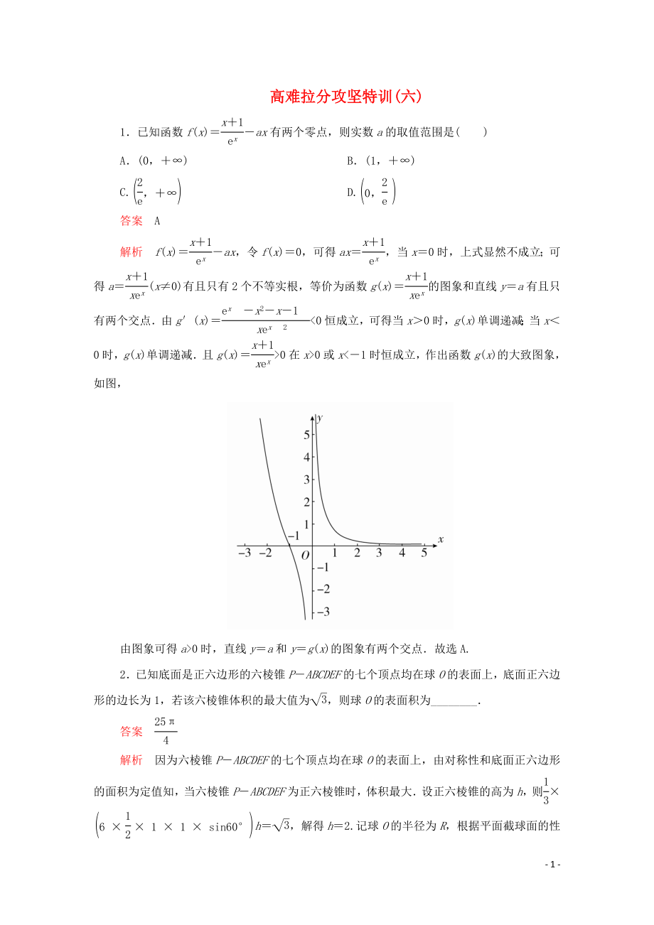 2020屆高考數(shù)學(xué)大二輪復(fù)習(xí) 沖刺經(jīng)典專題 高難拉分攻堅(jiān)特訓(xùn)（六）文_第1頁(yè)