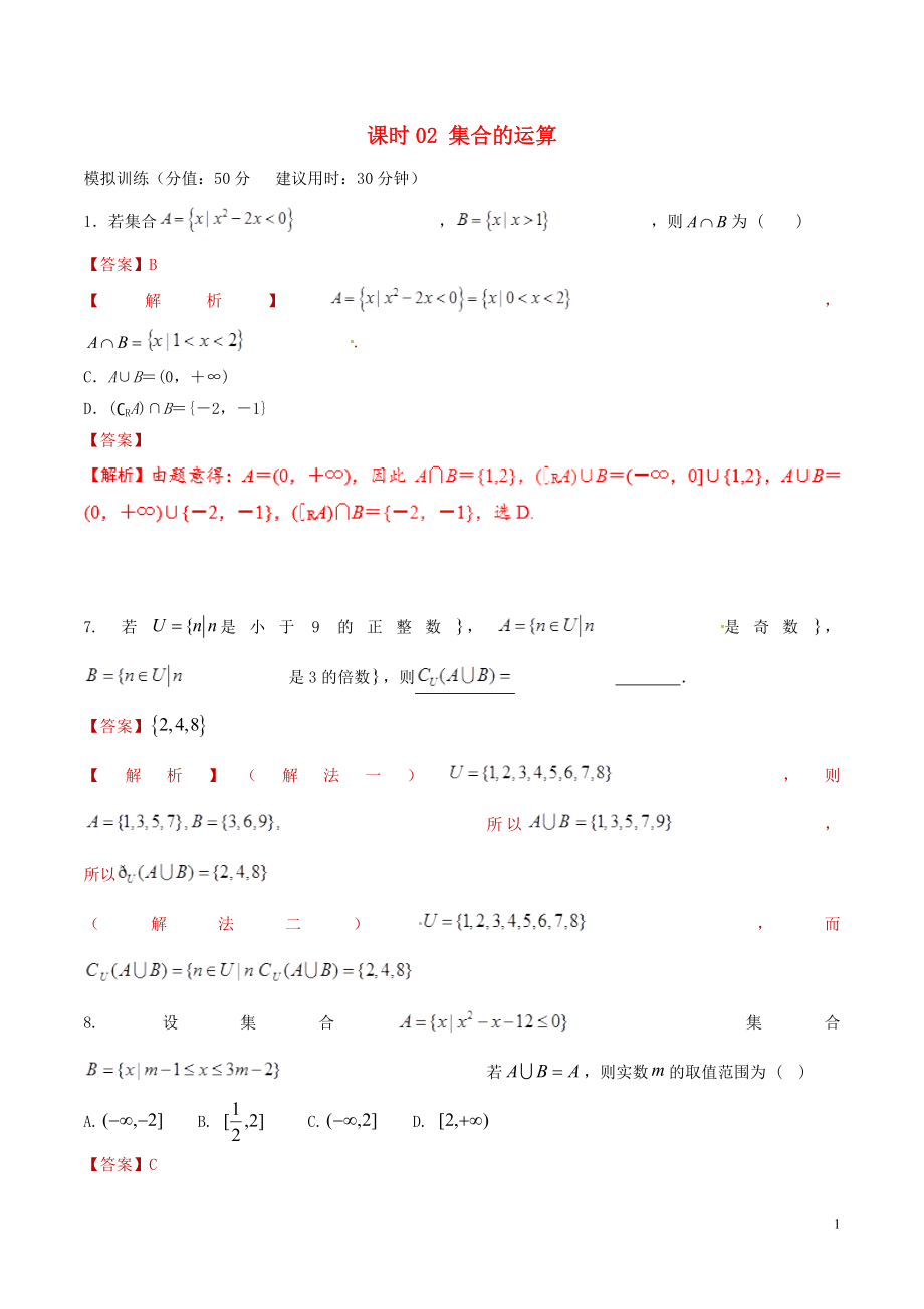 2019年高考數(shù)學(xué) 課時(shí)02 集合的運(yùn)算單元滾動(dòng)精準(zhǔn)測(cè)試卷 文_第1頁(yè)