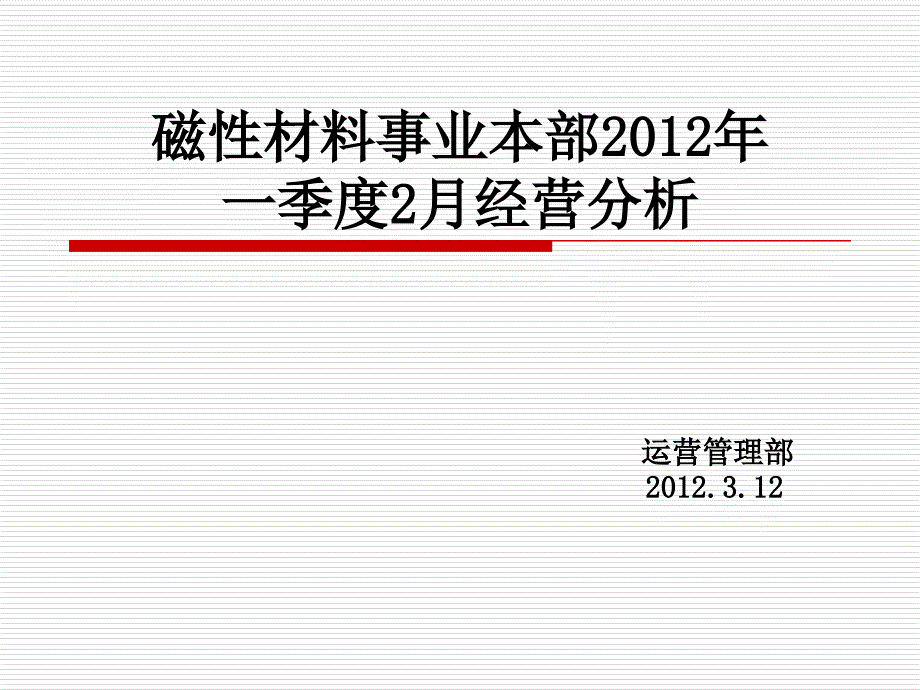 磁性材料事业本部2012年2月份经营分析PPT课件_第1页