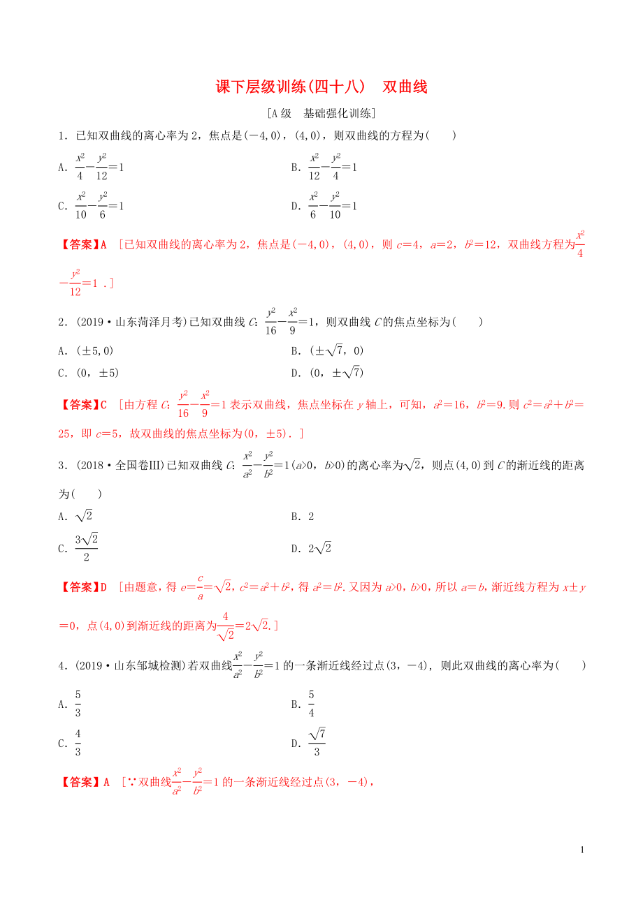 2020年高考數(shù)學(xué)一輪復(fù)習(xí) 考點題型 課下層級訓(xùn)練48 雙曲線（含解析）_第1頁