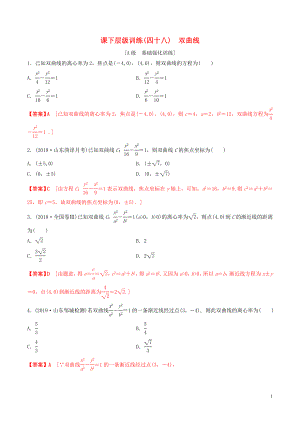 2020年高考數(shù)學(xué)一輪復(fù)習(xí) 考點(diǎn)題型 課下層級(jí)訓(xùn)練48 雙曲線（含解析）