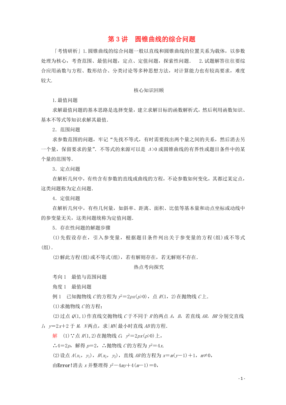 2020届高考数学大二轮复习 冲刺经典专题 第二编 讲专题 专题五 解析几何 第3讲 圆锥曲线的综合问题练习 文_第1页