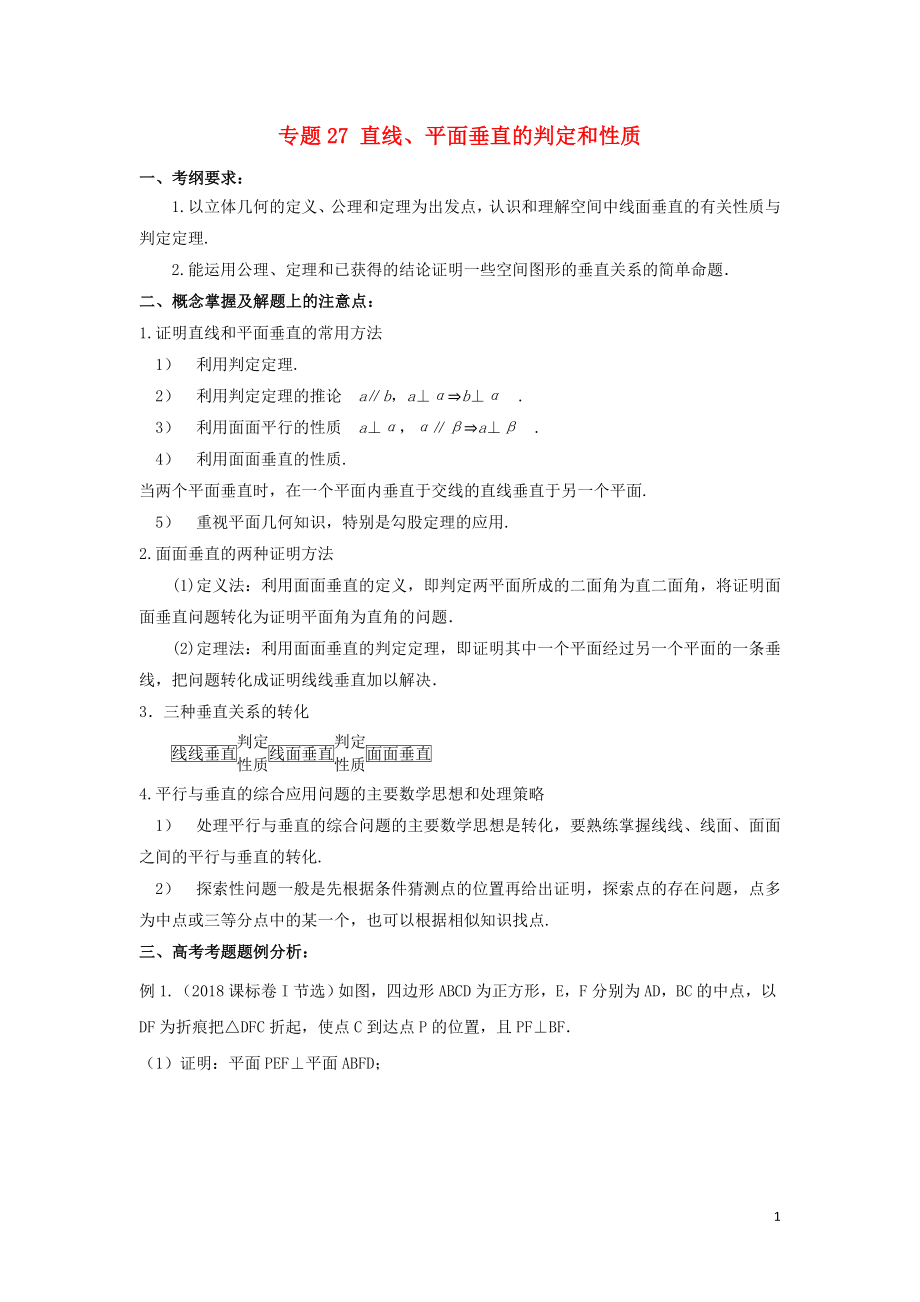 2019年高考數學 考點分析與突破性講練 專題27 直線、平面垂直的判定和性質 理_第1頁