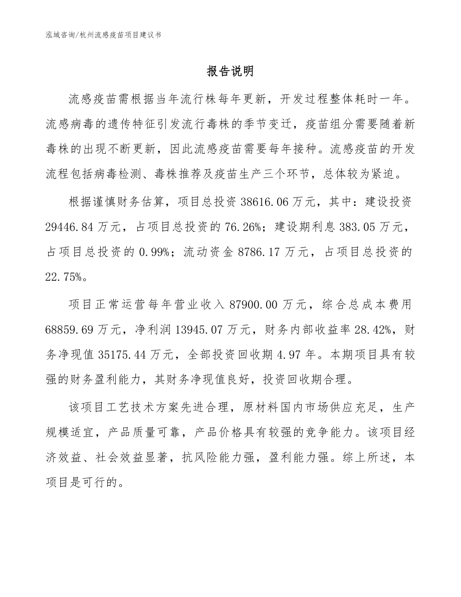 杭州流感疫苗项目建议书参考范文_第1页