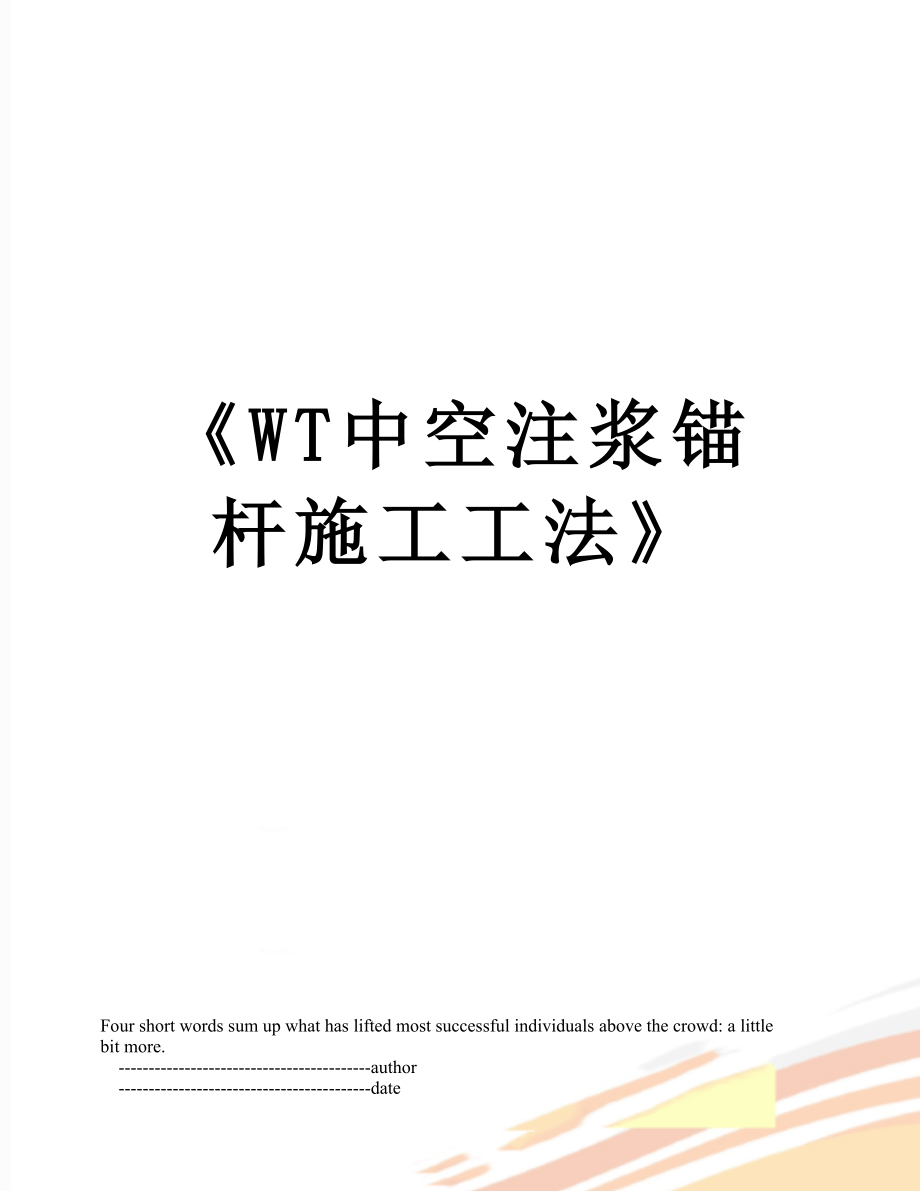 WT中空注浆锚杆施工工法_第1页