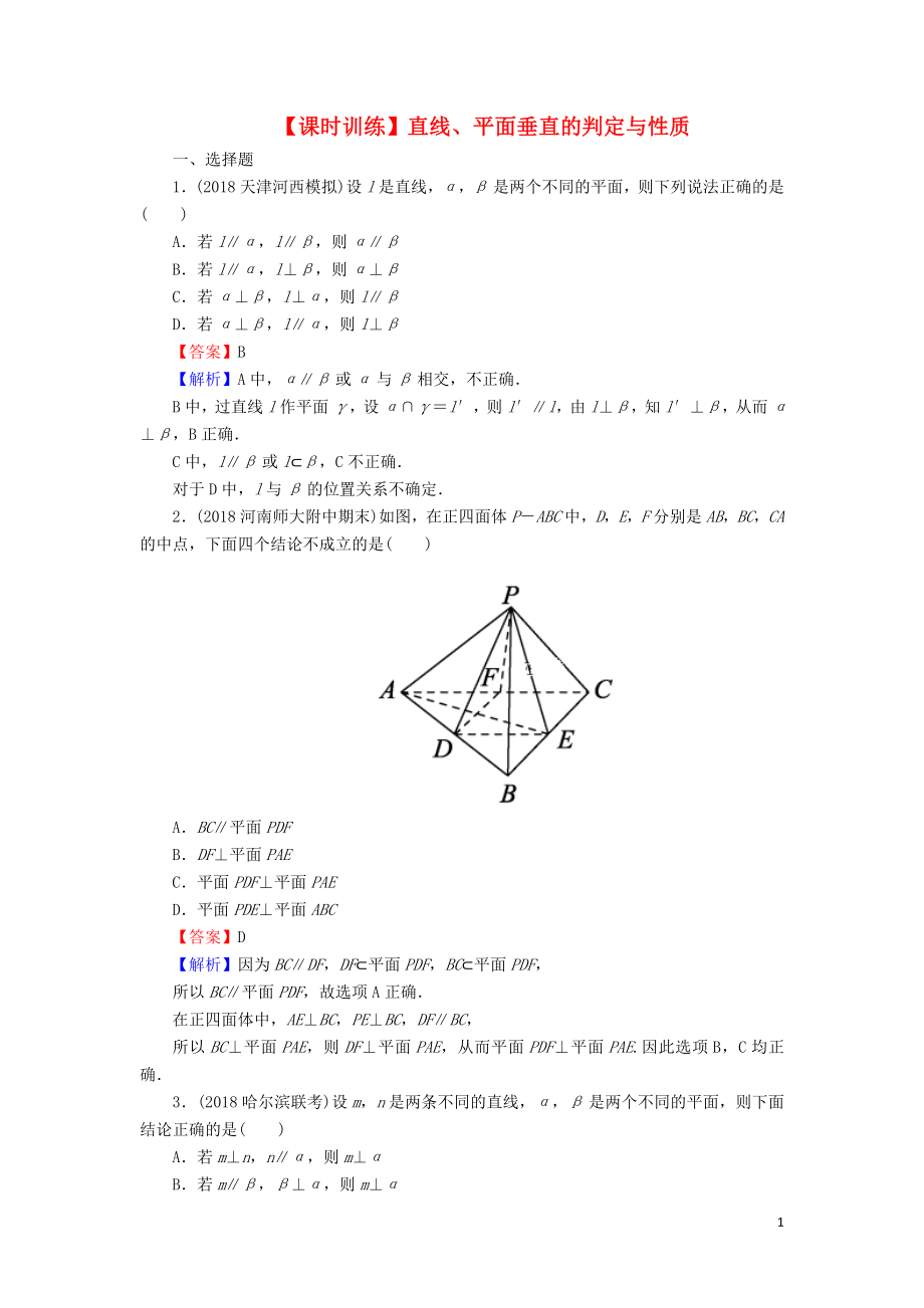 2020届高考数学一轮复习 第8章 立体几何 38 直线、平面垂直的判定与性质课时训练 文（含解析）_第1页