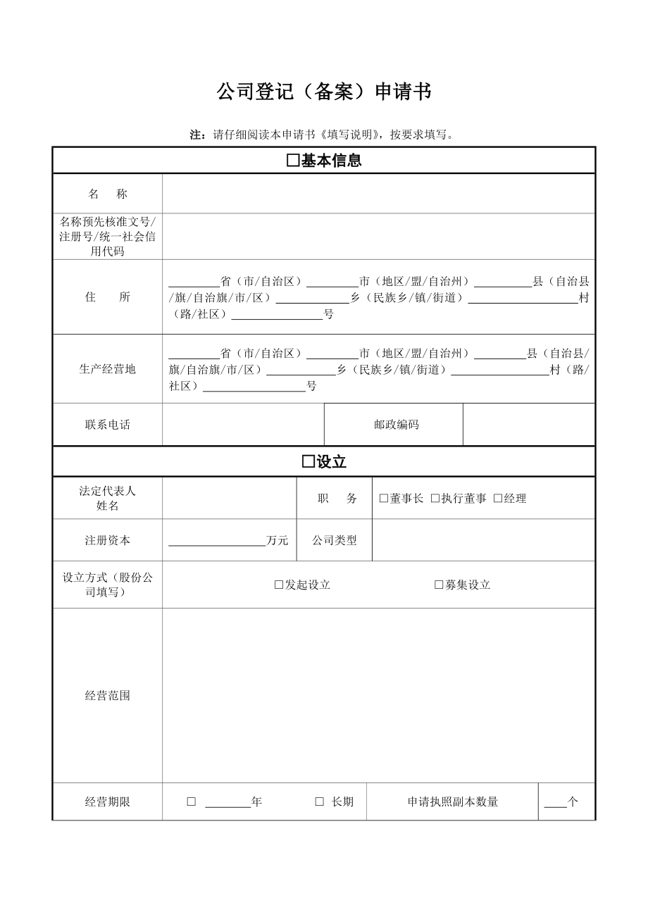 郑州市二七区公司登记(备案)申请书_第1页
