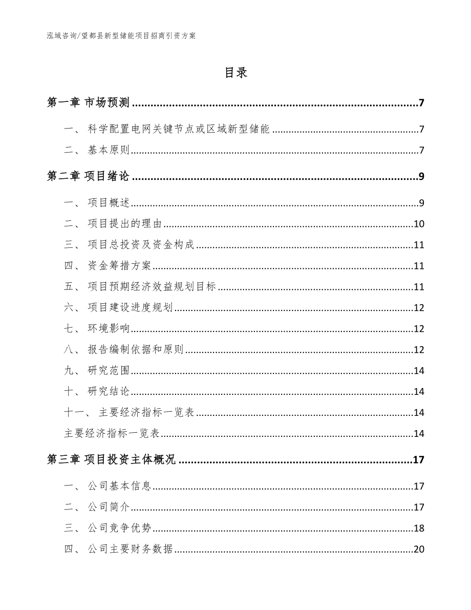 望都县新型储能项目招商引资方案【范文模板】_第1页