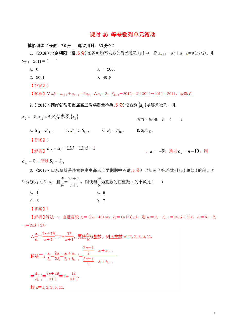 2019年高考數(shù)學(xué) 課時(shí)46 等差數(shù)列單元滾動(dòng)精準(zhǔn)測試卷 文_第1頁