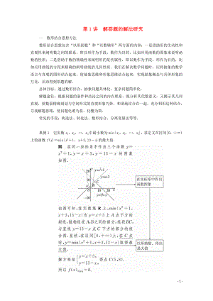 2020屆高考數(shù)學(xué)大二輪復(fù)習(xí) 沖刺創(chuàng)新專題 題型2 解答題 規(guī)范踩點 多得分 第1講 解答題的解法研究練習(xí) 文