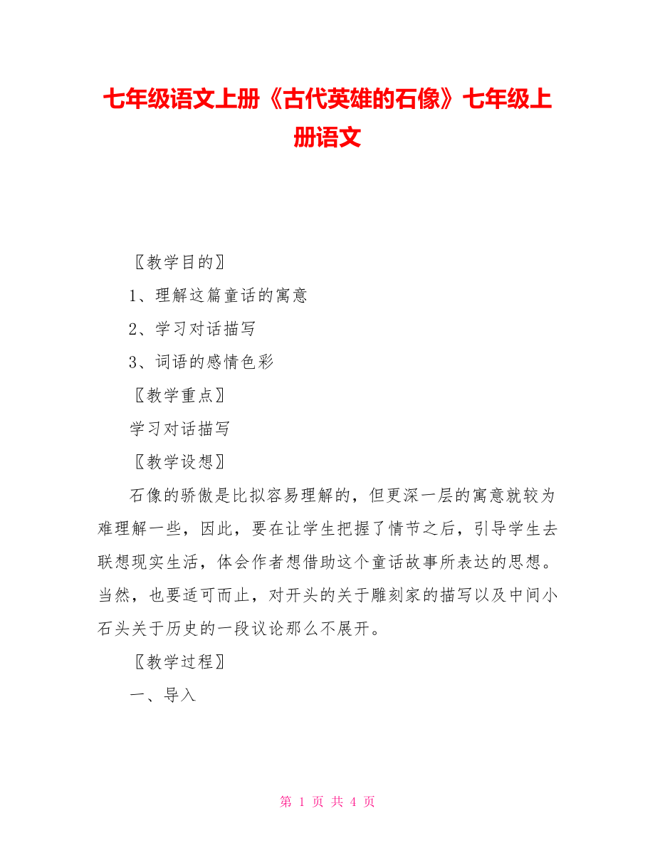 七年級(jí)語(yǔ)文上冊(cè)《古代英雄的石像》七年級(jí)上冊(cè)語(yǔ)文_第1頁(yè)