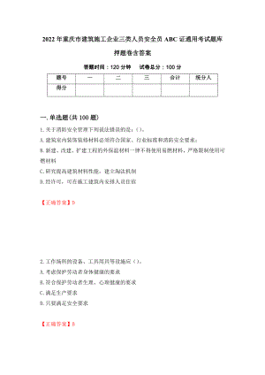 2022年重庆市建筑施工企业三类人员安全员ABC证通用考试题库押题卷含答案(第34套）