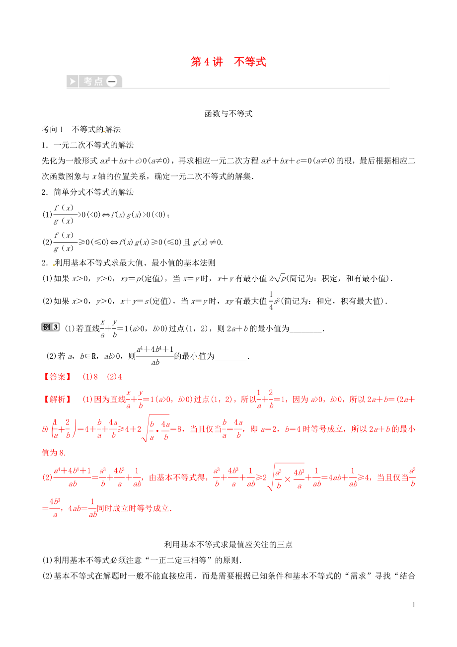 2019年高考數(shù)學三輪沖刺 專題04 不等式專項講解與訓練_第1頁