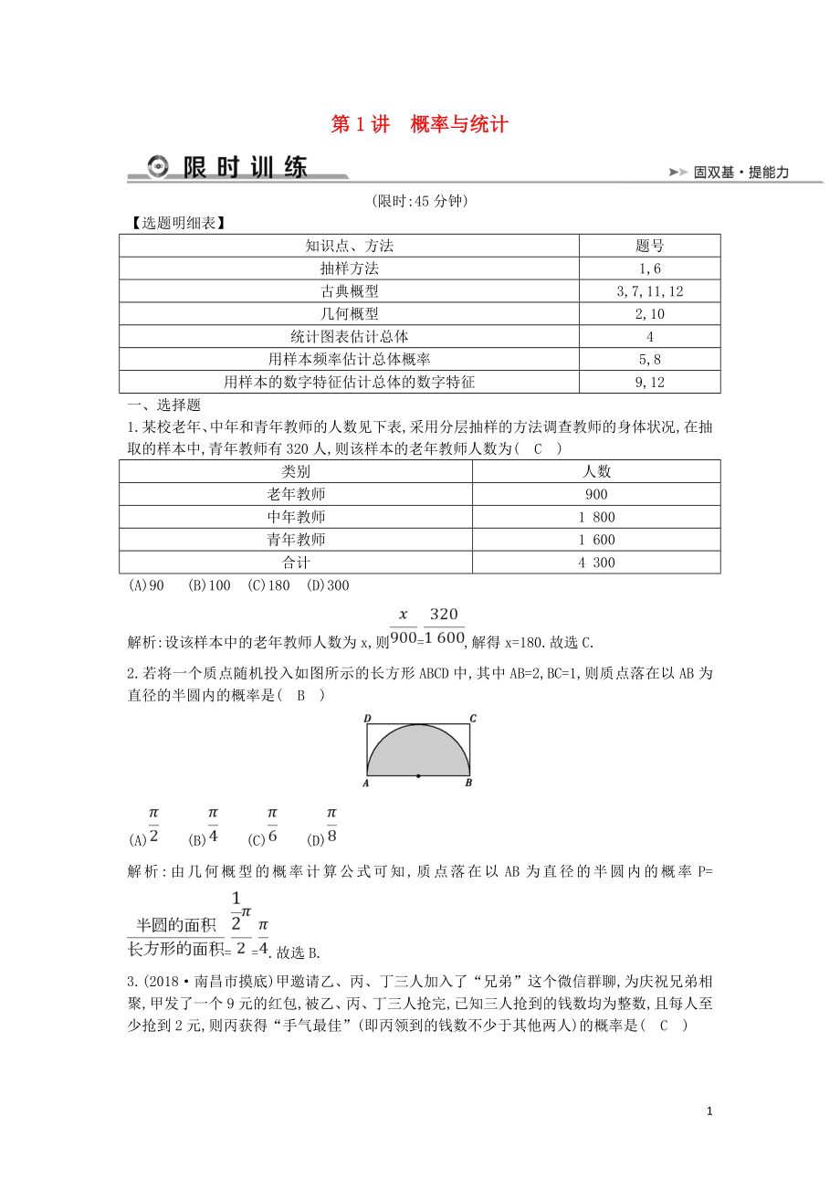 2019屆高考數(shù)學二輪復(fù)習 第一篇 專題七 概率與統(tǒng)計 第1講 概率與統(tǒng)計限時訓(xùn)練 文_第1頁