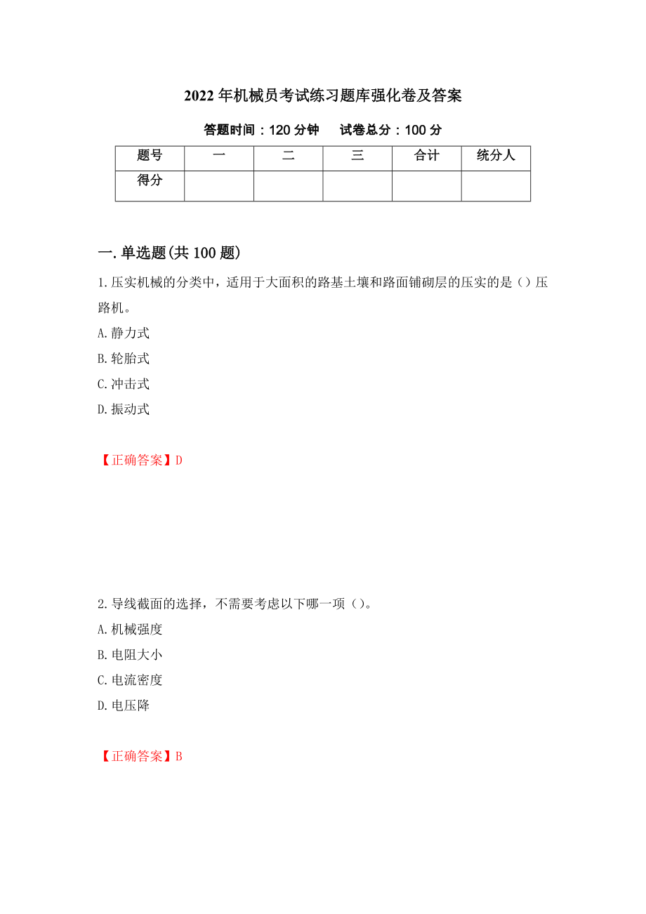 2022年机械员考试练习题库强化卷及答案（第84版）_第1页