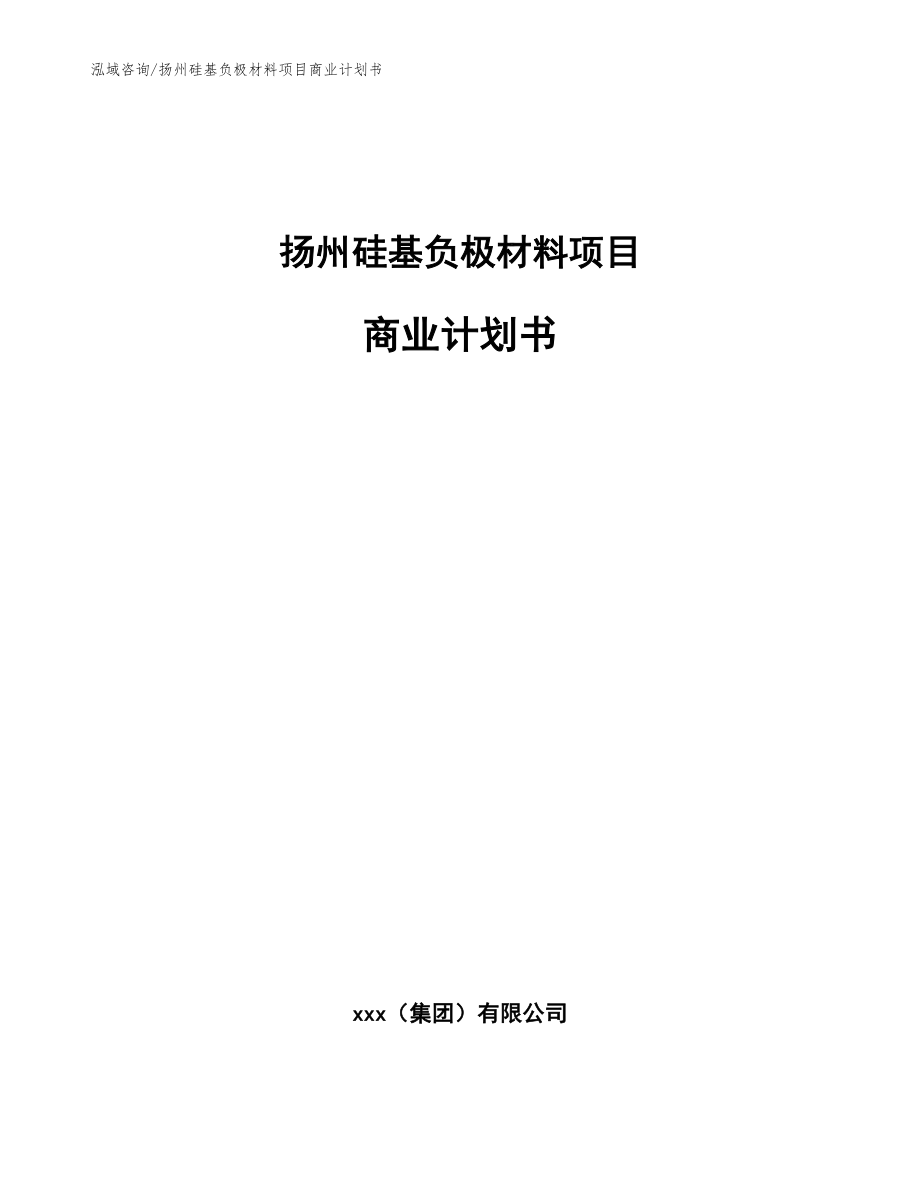 扬州硅基负极材料项目商业计划书模板范文_第1页