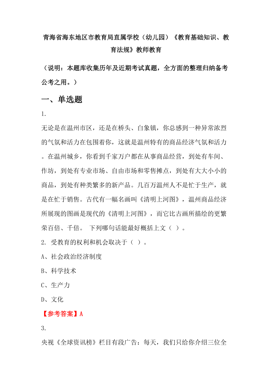 青海省海东地区市教育局直属学校（幼儿园）《教育基础知识、教育法规》教师教育_第1页