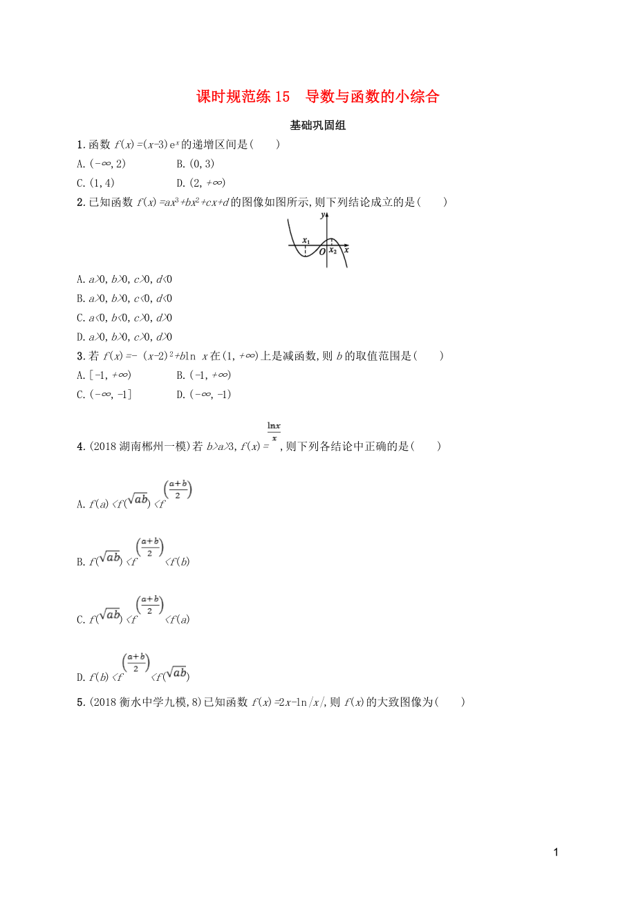 2020版高考數(shù)學(xué)一輪復(fù)習(xí) 課時規(guī)范練15 導(dǎo)數(shù)與函數(shù)的小綜合 理 北師大版_第1頁