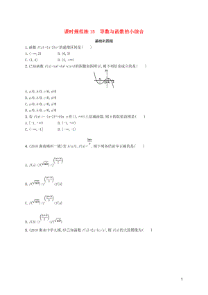 2020版高考數(shù)學(xué)一輪復(fù)習(xí) 課時規(guī)范練15 導(dǎo)數(shù)與函數(shù)的小綜合 理 北師大版