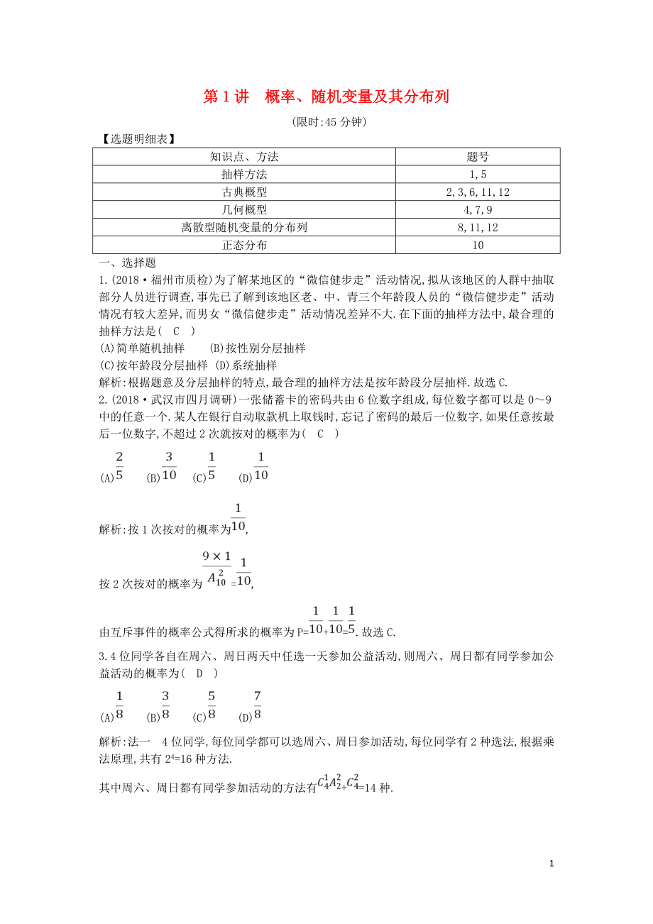 2019屆高考數(shù)學(xué)二輪復(fù)習(xí) 第一篇 專題七 概率與統(tǒng)計 第1講 概率、隨機(jī)變量及其分布列限時訓(xùn)練 理_第1頁